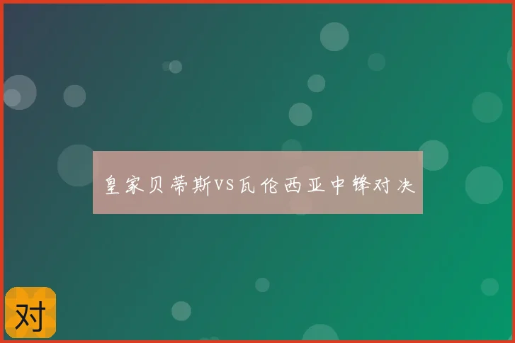 皇家贝蒂斯vs瓦伦西亚中锋对决