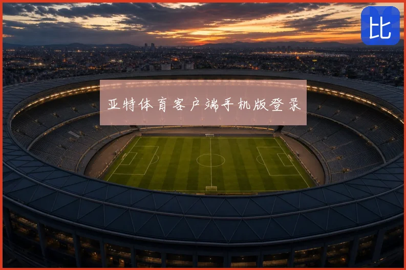 亚特体育客户端手机版登录