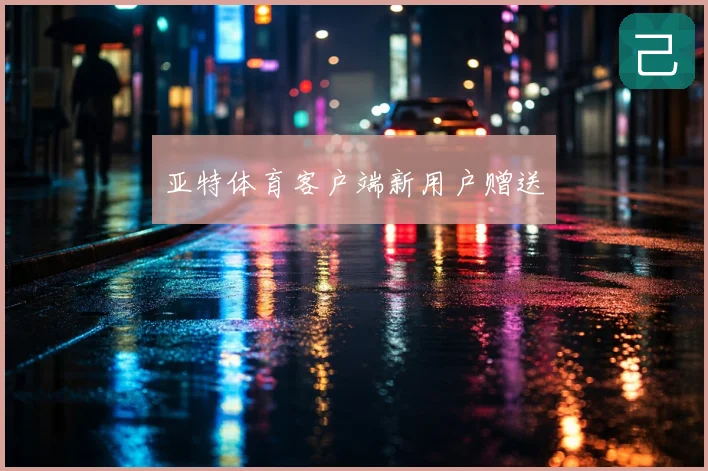 亚特体育客户端新用户赠送