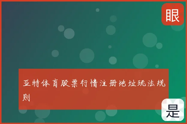亚特体育股票行情注册地址玩法规则