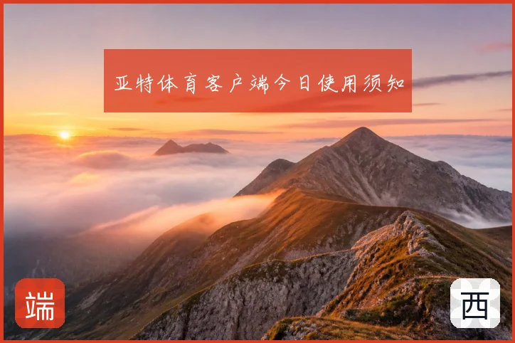 亚特体育客户端今日使用须知
